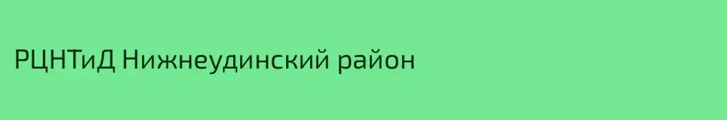 РЦНТиД Нижнеудинский район